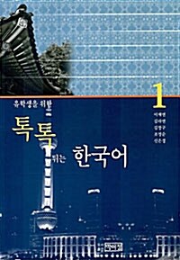 유학생을 위한 톡톡튀는 한국어 1 (책 + CD 1장)