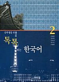 유학생을 위한 톡톡튀는 한국어 2 (책 + CD 1장)