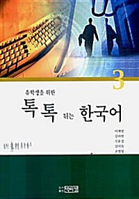 유학생을 위한 톡톡튀는 한국어 3 (책 + CD 1장)