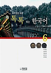 유학생을 위한 톡톡튀는 한국어 6 (책 + CD 1장)