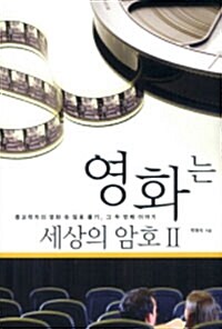 [중고] 영화는 세상의 암호 2