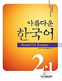 아름다운 한국어 2-1 워크북