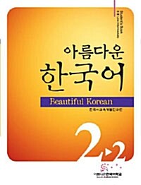 [중고] 아름다운 한국어 2-2 Students Book (교재 + CD)