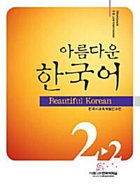 아름다운 한국어 2-2 워크북
