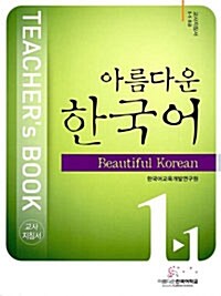[중고] 아름다운 한국어 1-1 교사지침서 (CD 포함)
