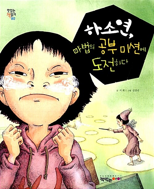 하소연, 마법의 공부미션에 도전하다