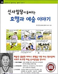 신사임당이 들려주는 효행과 예술 이야기