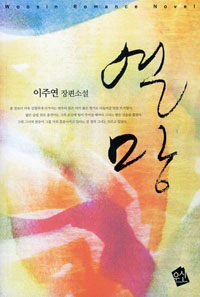 [중고] 열망 (이주연)