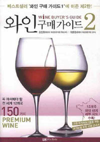 와인 구매 가이드= Wine buyer's guide. 2