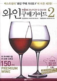 와인 구매 가이드= Wine buyer's guide. 2