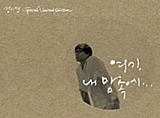 성시경 6집 - 여기 내 맘속에 [1CD+1DVD+64p. 화보집 Special Edition]