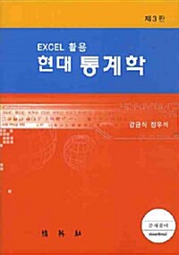 [중고] Excel 활용 현대 통계학
