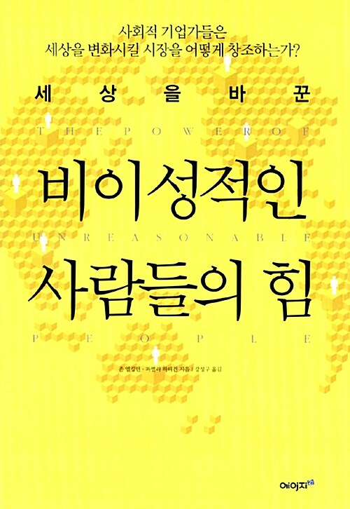 세상을 바꾼 비이성적인 사람들의 힘