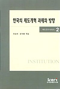 한국의 제도개혁 과제와 방향