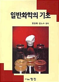 일반화학의 기초