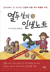 열두 살의 인생노트