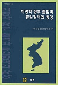 [중고] 이명박 정부 출범과 통일정책의 방향