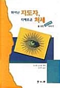 뛰어난 지도자, 지혜로운 처세를 위한 50가지 이야기