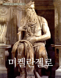 미켈란젤로 =Michelangelo Buonarroti 