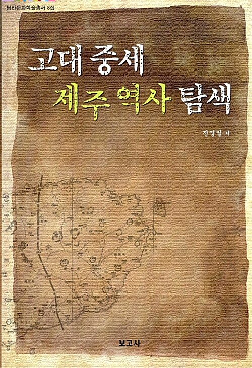 고대 중세 제주 역사 탐색