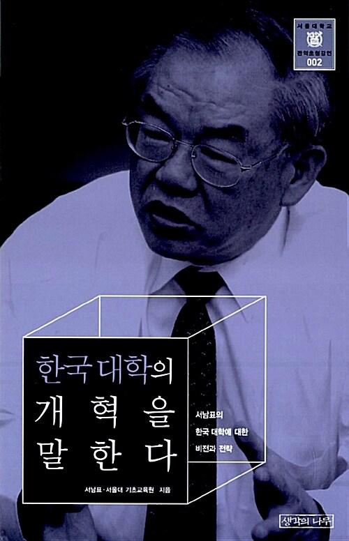 [중고] 한국 대학의 개혁을 말한다 : 서남표의 한국 대학에 대한 비전과 전략