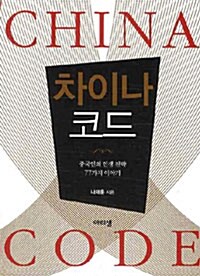 차이나코드 (보급판 문고본)