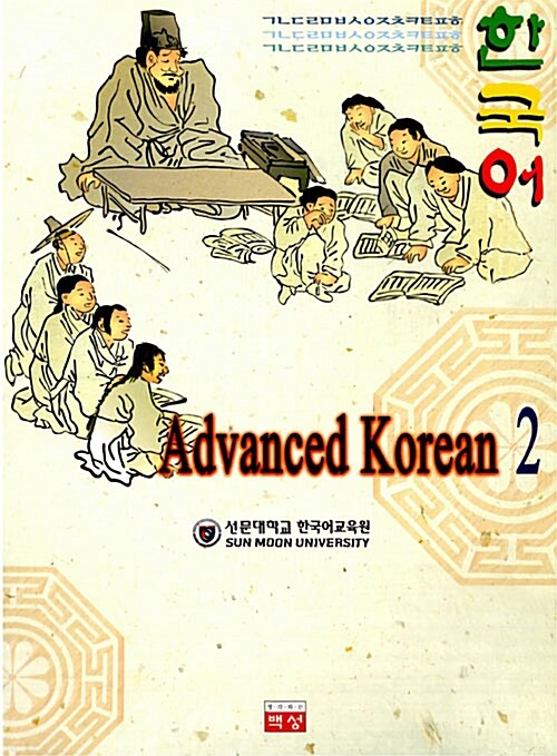 한국어 고급 2 (영어판, 책 + CD 1장)