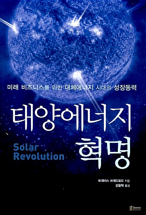 [중고] 태양에너지 혁명