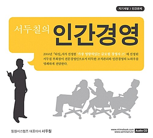 [CD] 서두칠의 인간경영 - 오디오 CD