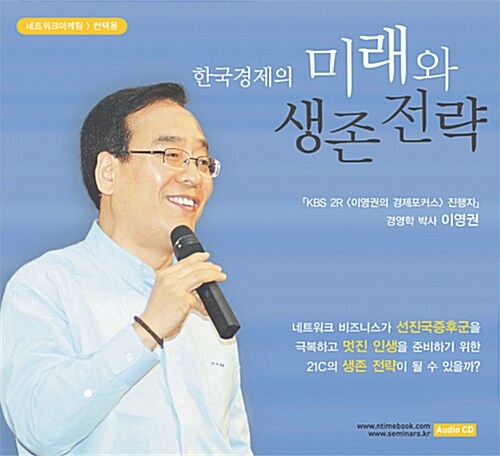 [CD] 한국경제의 미래와 생존전략 - 오디오 CD