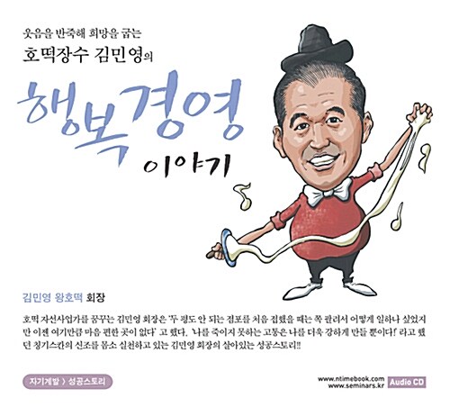[CD] 호떡장수 김민영의 행복경영이야기 - 오디오 CD