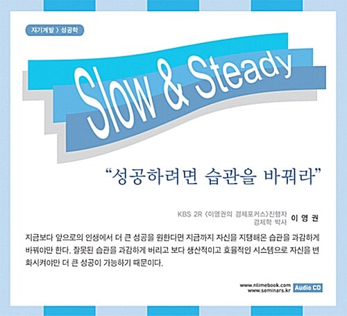 [CD] Slow & Steady 성공하려면 습관을 바꿔라 - 오디오 CD