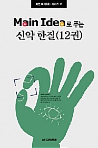 Main Idea 신약 한질 - 전12권