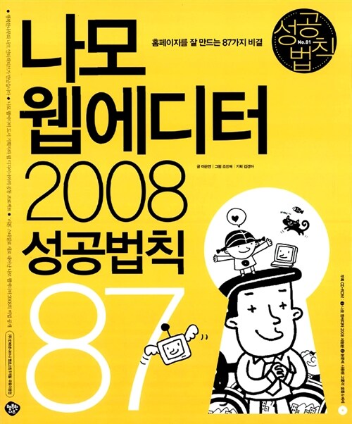[중고] 나모 웹에디터 2008 성공법칙 87