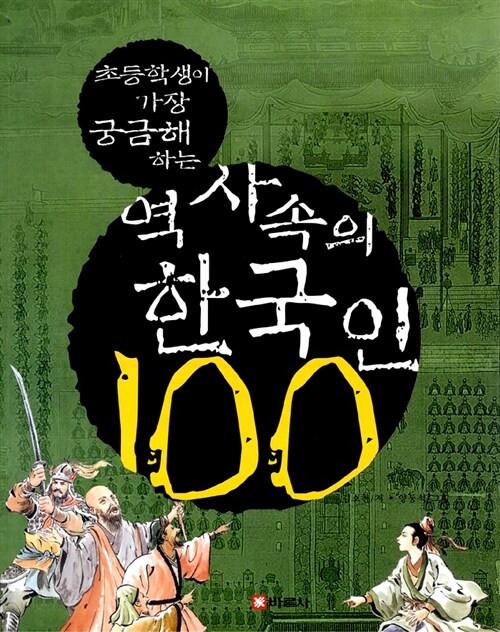 [중고] 역사 속의 한국인 100