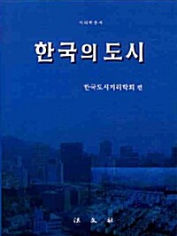 한국의 도시