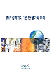 IMF 경제위기 1년 반 평가와 과제