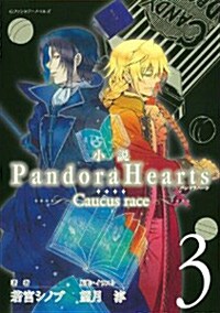 小說　PandoraHearts  ~Caucus race 3~ (Gファンタジ-ノベルズ) (單行本(ソフトカバ-))