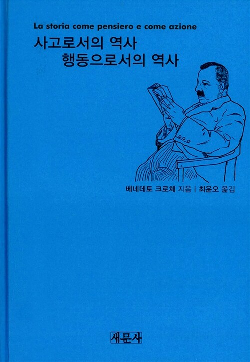 [중고] 사고로서의 역사 행동으로서의 역사