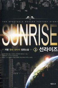 선라이즈 =거병 현대 판타지 장편소설.Sunrise 