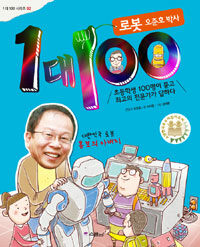 1 대 100 :로봇 오준호 박사 