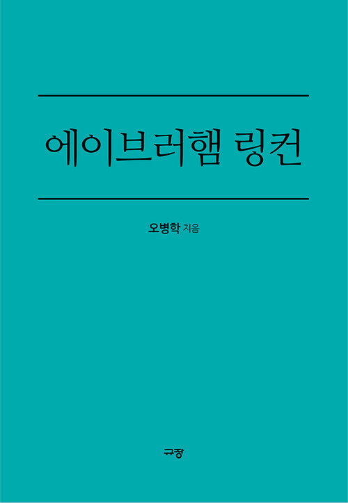 에이브러햄 링컨