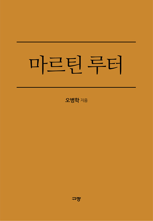 마르틴 루터