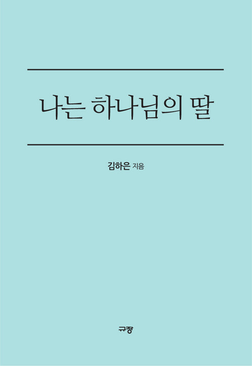 나는 하나님의 딸