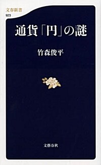 通貨「円」の謎 (文春新書 923) (單行本)