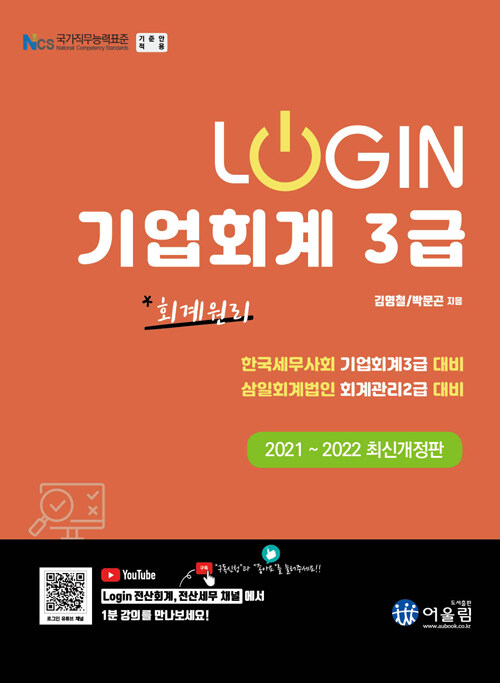 [중고] 2021 Login 회계원리 기업회계 3급