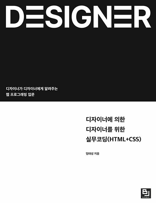 [중고] 디자이너에 의한 디자이너를 위한 실무코딩(HTML+CSS)