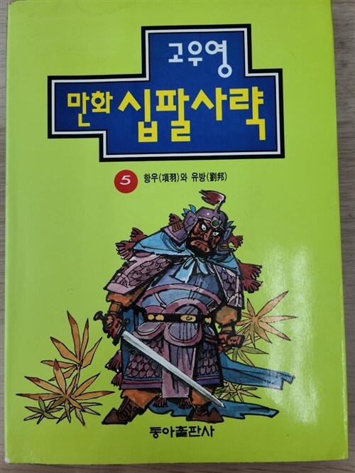 [중고] 만화 십팔사략 5