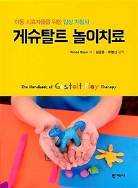 게슈탈트 놀이치료 :아동 치료자들을 위한 임상 지침서 