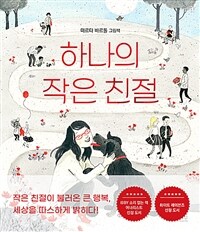 하나의 작은 친절 :마르타 바르톨 그림책 